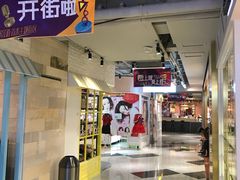 -鹿客西街(欧乐时尚广场店)