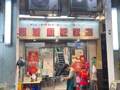 -凤城康记饭店