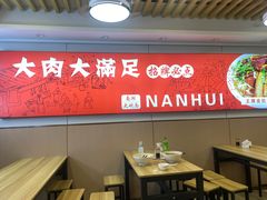 -南湖中华面馆(迈尧路店)
