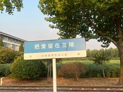 -兰陵国家农业公园
