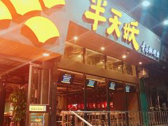 门面-半天妖烤鱼(方庄店)