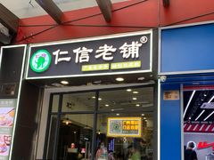-仁信老铺甜品(北京路店)