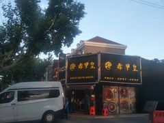 -赤甲皇(仙霞路店)