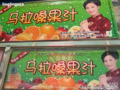 IMG_3700-马拉桑果汁(龙头路总店)