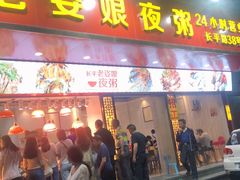 门面-长平老姿娘夜粥(平东一街店)