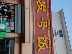 门面-同发号饭庄(复兴路店)