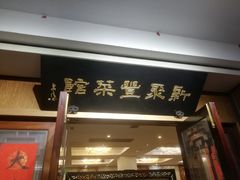 -新聚丰菜馆(太监弄店)