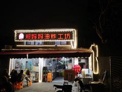 -郑妈妈油炸工坊(石坦巷店)