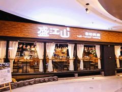 -盛江山自助料理(太原街万达店)