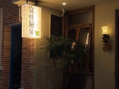 -富桂厨房