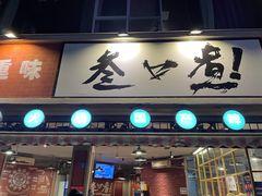 门面-叁口煮老火锅(东升店)