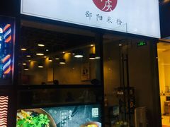 门面-宝小庆邵阳米粉(深圳市南山保利店)
