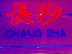 门面-墨茉点心局(国金街店)