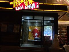 门面-一麻一辣麻辣香锅(方庄店)