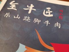 -全牛匠·乐山跷脚牛肉(西单华威约饭街店)