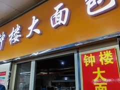 -钟楼大面包