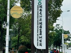 -洋湖国家湿地公园