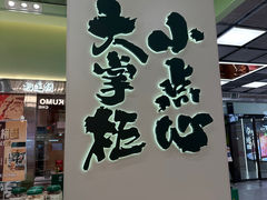 -泸溪河桃酥(龙湖长楹天街店)