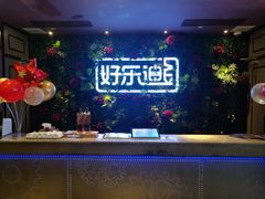 -好乐迪KTV(紫荆广场店)