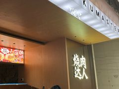 -烧肉达人(凯德晶萃店)