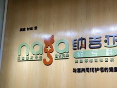 -纳吉亚猫专科动物医院博雅分院