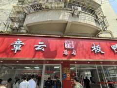 -章云板鸭(总店)