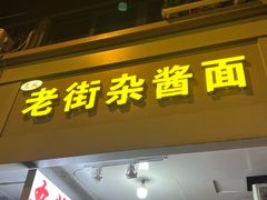 -老街杂酱面(东升街店)