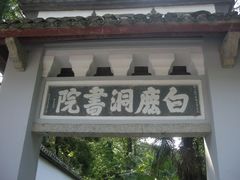 -白鹿洞书院