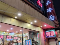 -西塔大冷面(市府大路店)