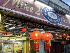 -麦二海鲜饭店