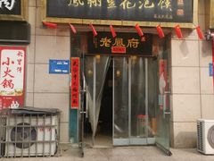 门面-老鳯府豆花泡馍(第五大道店)
