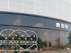 -麦当劳(北亭广场分店)