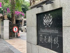 -浣花锦绣(杜甫草堂店)