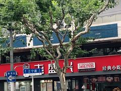 -老盛兴汤包馆(江宁一店)