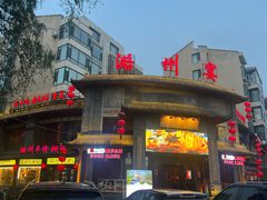 -潞州宴·长治人的会客厅(长兴北路店)