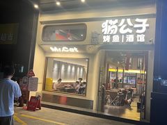 -猫公子纸上烤鱼烧烤•Bistro小酒馆(钱江世纪城店)