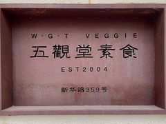 -五观堂素食(新华路店)
