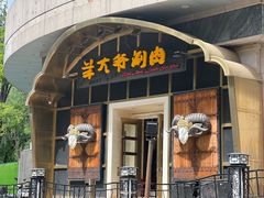 -羊大爷涮肉(亮马桥店)