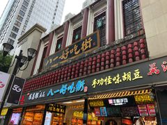 门面-八一好吃街·高品美食广场