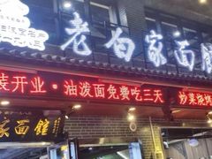 -老白家纸包鱼·烧烤·海鲜(矿山路店)