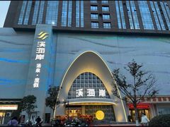 -青水瓦台汤泉(未央店)