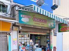 门面-澳门长洲糯米糍(柯打苏沙街店)