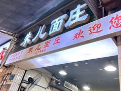 -朱儿面庄(洋河三路店)