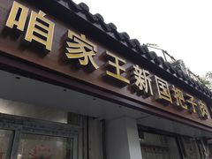 门面-咱家王新国把子肉(县东巷店)