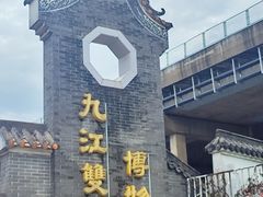 -九江双蒸博物馆