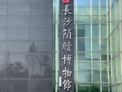 -长沙简牍博物馆