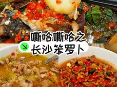 -笨罗卜浏阳菜馆(太平街店)