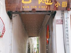 门面-云隐小厨·传统大理美食(复兴路店)