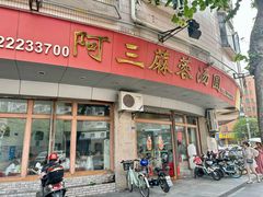 -阿三麻蓉汤圆(顺光大厦店)