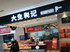 -大生和记·中式糕点(即墨碧乐汇店)